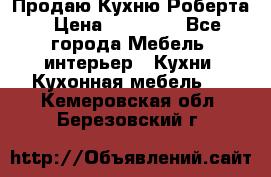 Продаю Кухню Роберта › Цена ­ 93 094 - Все города Мебель, интерьер » Кухни. Кухонная мебель   . Кемеровская обл.,Березовский г.